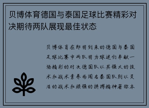 贝博体育德国与泰国足球比赛精彩对决期待两队展现最佳状态