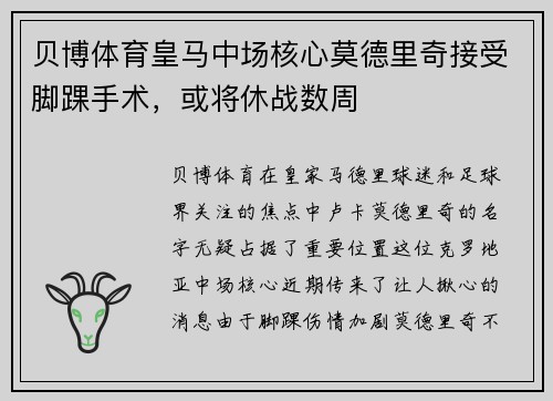 贝博体育皇马中场核心莫德里奇接受脚踝手术，或将休战数周