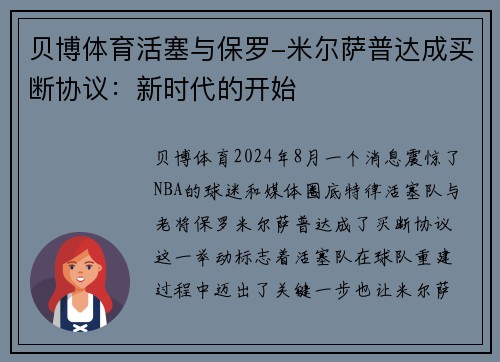 贝博体育活塞与保罗-米尔萨普达成买断协议：新时代的开始