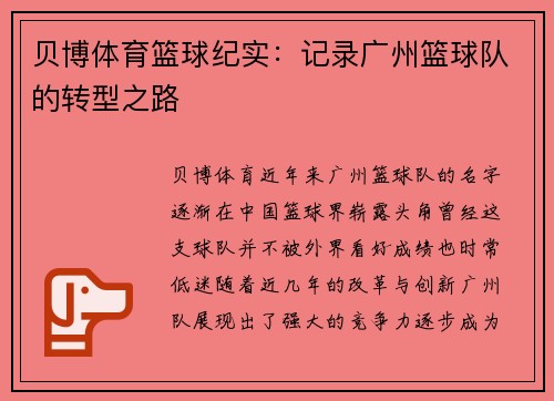 贝博体育篮球纪实：记录广州篮球队的转型之路