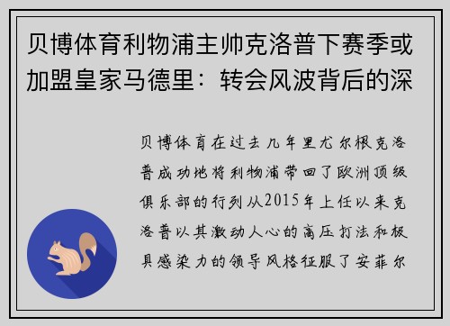 贝博体育利物浦主帅克洛普下赛季或加盟皇家马德里：转会风波背后的深层逻辑