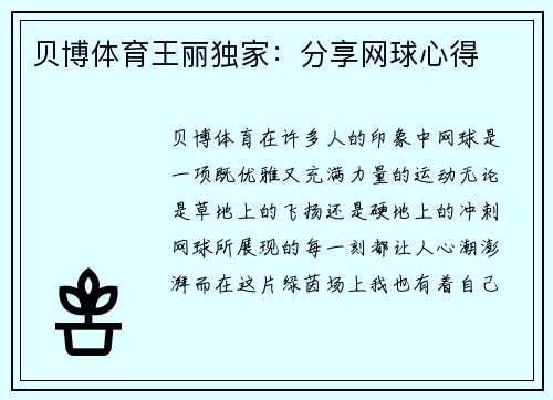 贝博体育王丽独家：分享网球心得
