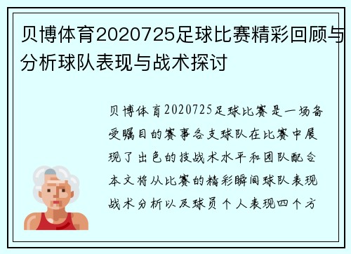 贝博体育2020725足球比赛精彩回顾与分析球队表现与战术探讨