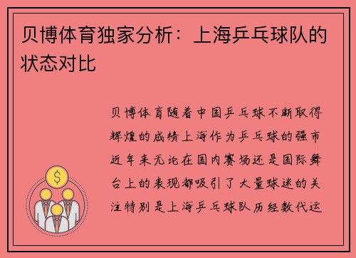 贝博体育独家分析：上海乒乓球队的状态对比