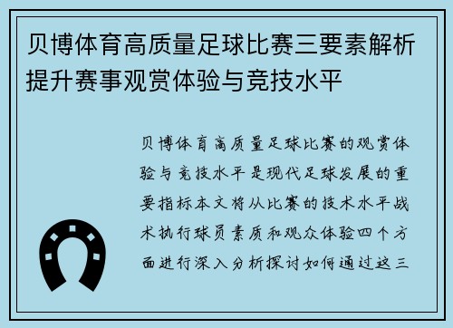 贝博体育高质量足球比赛三要素解析提升赛事观赏体验与竞技水平