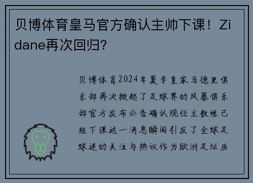 贝博体育皇马官方确认主帅下课！Zidane再次回归？