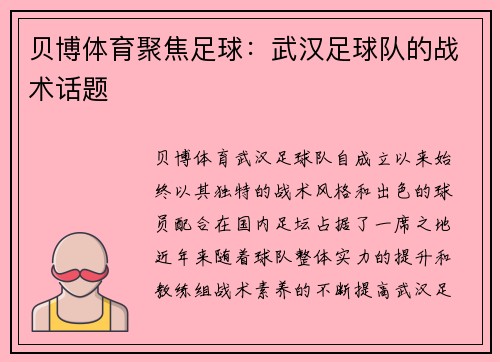贝博体育聚焦足球：武汉足球队的战术话题