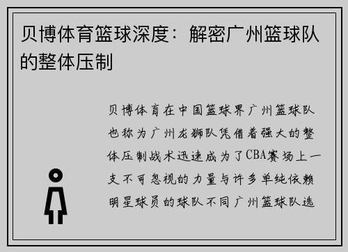 贝博体育篮球深度：解密广州篮球队的整体压制