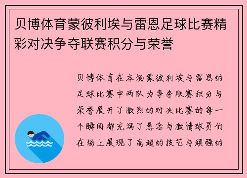 贝博体育蒙彼利埃与雷恩足球比赛精彩对决争夺联赛积分与荣誉