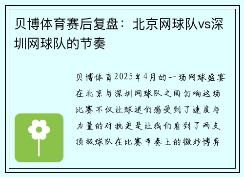 贝博体育赛后复盘：北京网球队vs深圳网球队的节奏