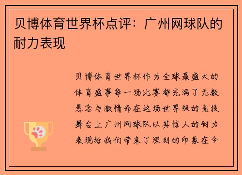 贝博体育世界杯点评：广州网球队的耐力表现