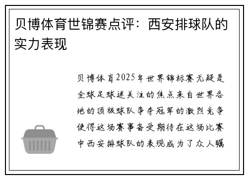 贝博体育世锦赛点评：西安排球队的实力表现