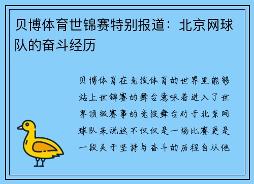贝博体育世锦赛特别报道：北京网球队的奋斗经历