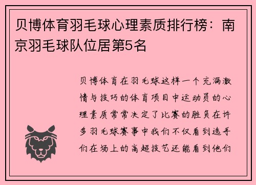 贝博体育羽毛球心理素质排行榜：南京羽毛球队位居第5名