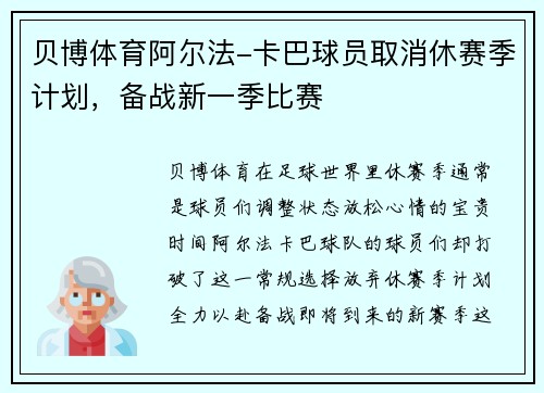 贝博体育阿尔法-卡巴球员取消休赛季计划，备战新一季比赛