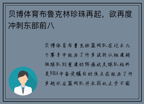 贝博体育布鲁克林珍珠再起，欲再度冲刺东部前八