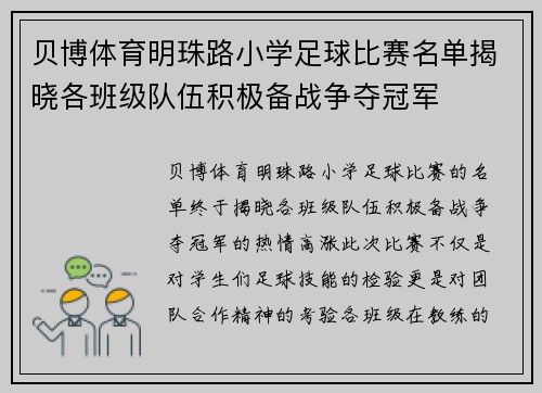 贝博体育明珠路小学足球比赛名单揭晓各班级队伍积极备战争夺冠军