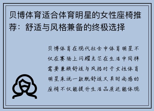 贝博体育适合体育明星的女性座椅推荐：舒适与风格兼备的终极选择