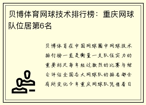 贝博体育网球技术排行榜：重庆网球队位居第6名