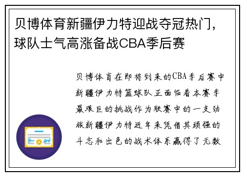 贝博体育新疆伊力特迎战夺冠热门，球队士气高涨备战CBA季后赛