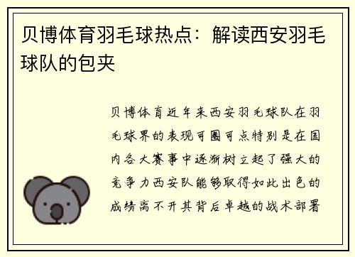 贝博体育羽毛球热点：解读西安羽毛球队的包夹