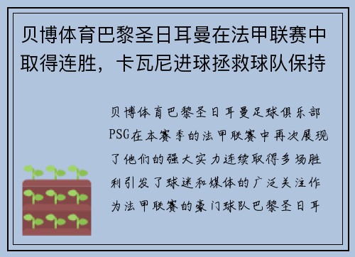贝博体育巴黎圣日耳曼在法甲联赛中取得连胜，卡瓦尼进球拯救球队保持不败