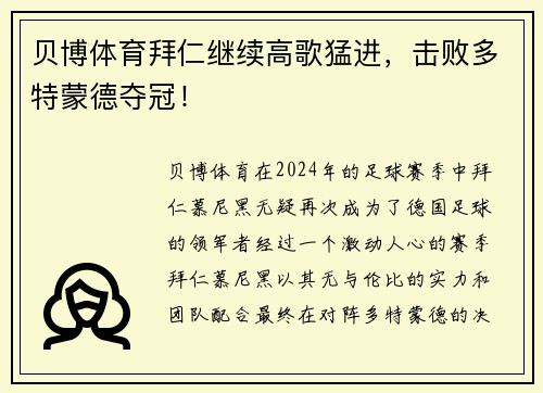 贝博体育拜仁继续高歌猛进，击败多特蒙德夺冠！