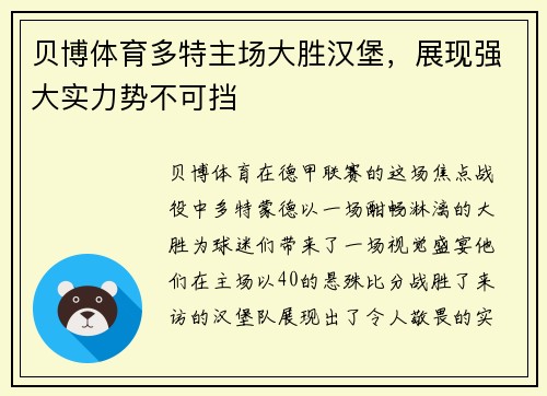 贝博体育多特主场大胜汉堡，展现强大实力势不可挡