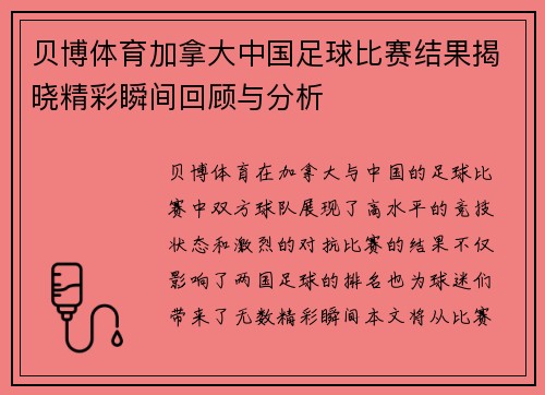 贝博体育加拿大中国足球比赛结果揭晓精彩瞬间回顾与分析