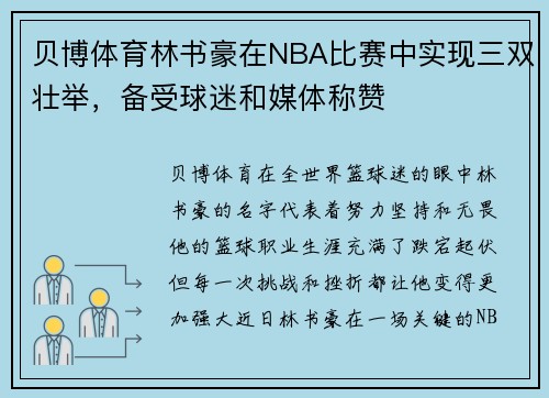 贝博体育林书豪在NBA比赛中实现三双壮举，备受球迷和媒体称赞
