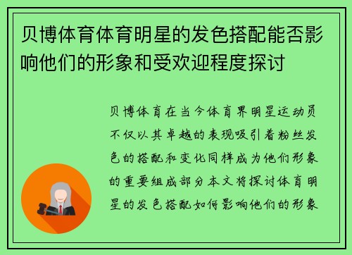 贝博体育体育明星的发色搭配能否影响他们的形象和受欢迎程度探讨