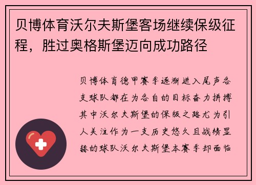 贝博体育沃尔夫斯堡客场继续保级征程，胜过奥格斯堡迈向成功路径