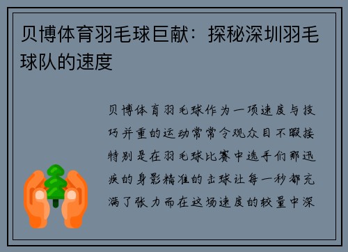 贝博体育羽毛球巨献：探秘深圳羽毛球队的速度