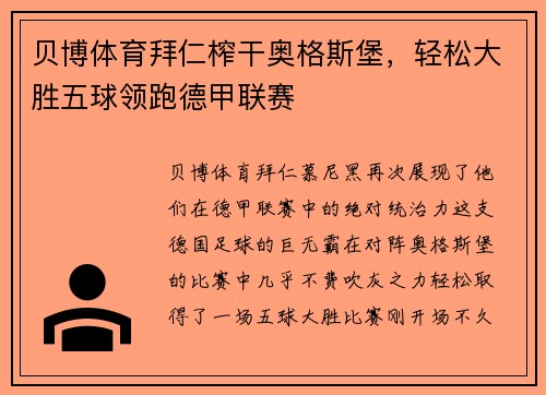贝博体育拜仁榨干奥格斯堡，轻松大胜五球领跑德甲联赛