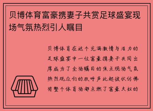 贝博体育富豪携妻子共赏足球盛宴现场气氛热烈引人瞩目