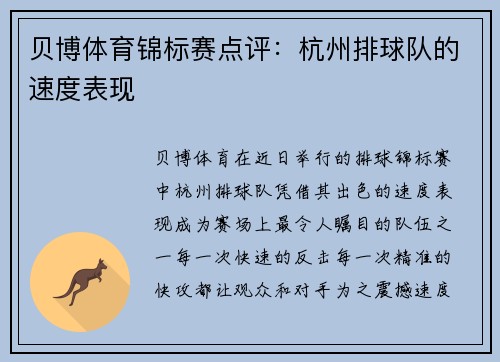 贝博体育锦标赛点评：杭州排球队的速度表现