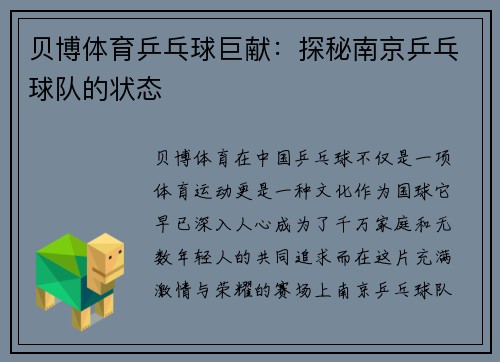 贝博体育乒乓球巨献：探秘南京乒乓球队的状态