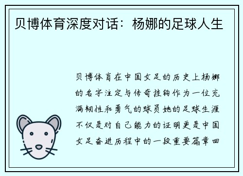 贝博体育深度对话：杨娜的足球人生