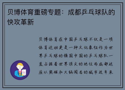 贝博体育重磅专题：成都乒乓球队的快攻革新