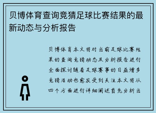 贝博体育查询竞猜足球比赛结果的最新动态与分析报告