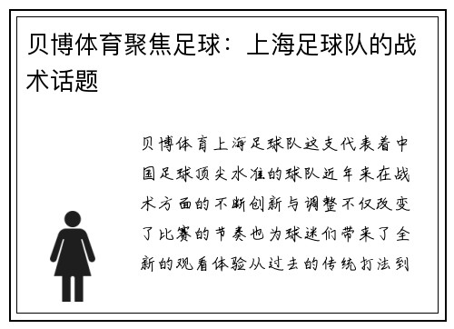 贝博体育聚焦足球：上海足球队的战术话题