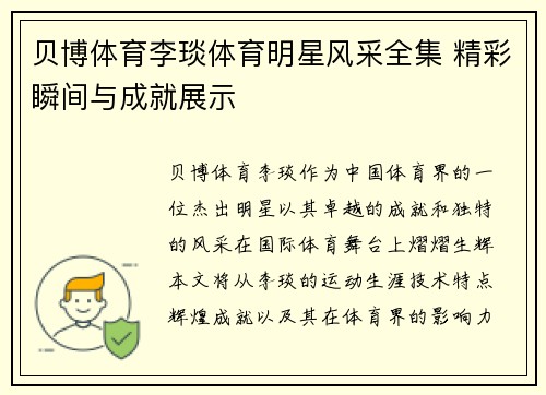贝博体育李琰体育明星风采全集 精彩瞬间与成就展示