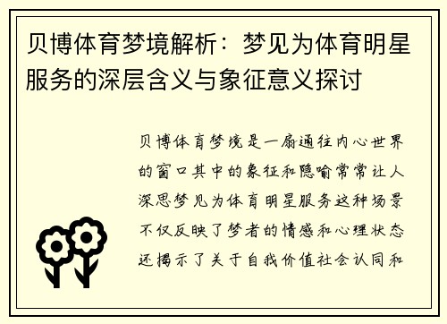 贝博体育梦境解析：梦见为体育明星服务的深层含义与象征意义探讨