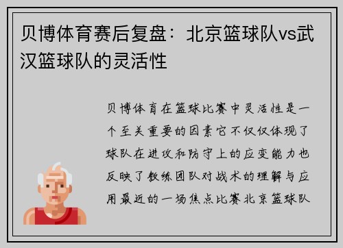 贝博体育赛后复盘：北京篮球队vs武汉篮球队的灵活性