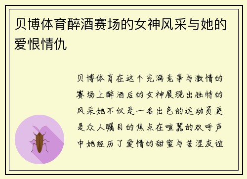 贝博体育醉酒赛场的女神风采与她的爱恨情仇