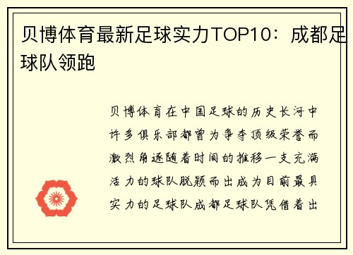 贝博体育最新足球实力TOP10：成都足球队领跑