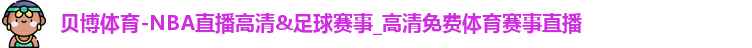 贝博体育